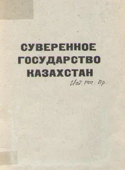 Суверенное государство Казахстан : Учебное пособие