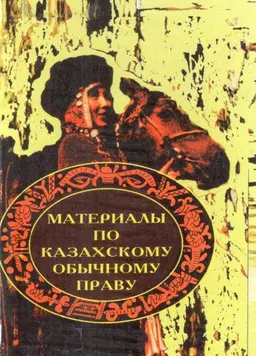 Материалы по казахскому обычному праву : Сборник