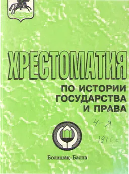 Хрестоматия по истории государства и права. 4-книга : Учебное пособие