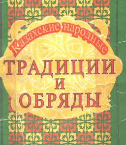 Казахские народные традиции и обряды