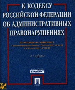 Комментарий к Кодексу Российской Федерации об административных правонарушениях : 2-е изд., переработанное и дополненное