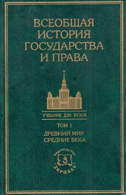 Всеобщая история государства и права : Учебник для вузов в двух томах. Том 2. Новое время. Новейшее время