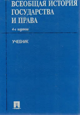 Всеобщая история государства и права : учебник