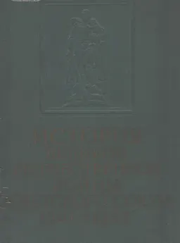 История Великой Отечественной войны Советского Союза 1941 - 1945. В 6 т.Т.1. Подготовка и развязывание войны империалистическими державами