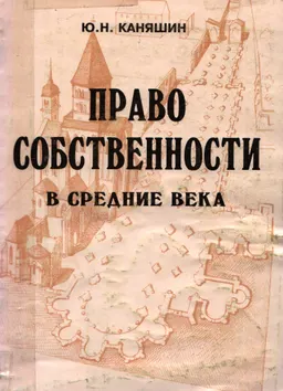 Право собственности в средние века : Учеб. пособие