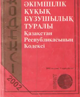 Әкімшілік құқық бұзушылық туралы Қазақстан Республикасының Кодексі : 2002 жылдың 1 қырқүйегіне
