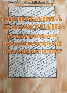 Республика Казахстан: особенности политической модернизации: : Монография