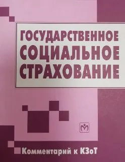 Государственное социальное страхование : Комментарии к КЗоТ