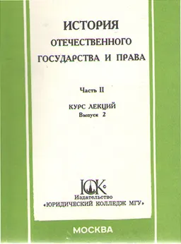 История отечественного государства и права : Курс лекции. Часть II. Вып.2. Советское государство и право в период гражданской войны и интервенции (1918-1920 годы)