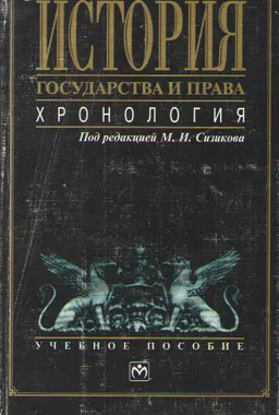 История государства и права: Хронология : Учеб. пособие