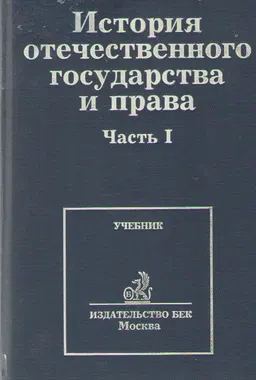История отечественного государства и права : Учебник. В 2-х частях. Часть I.