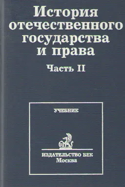 История отечественного государства и права : Учебник. В 2-х частях. Часть II.