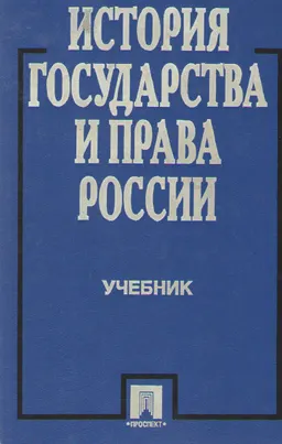 История государства и права России : Учебник