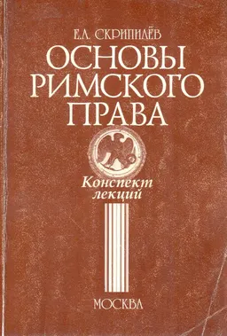 Основы римского права : Конспект лекций