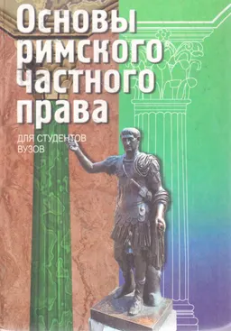 Основы римского частного права