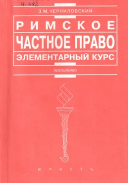 Римское частное право : Элементарный курс