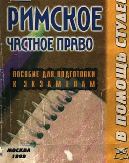 Римское частное право : Конспект лекций. Пособие для подготовки к экзаменам