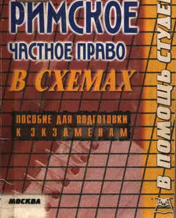 Римское частное право : (конспект лекций в схемах)