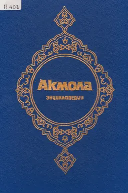 Акмола : Энциклопедия