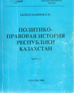 Политико-правовая история Республики Казахстан : Часть 1 (с древнейших времен до 1917 года)