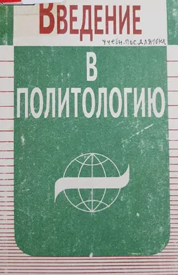 Введение в политологию: : учебное пособие для 10-11 классов общеобразовательных учреждений