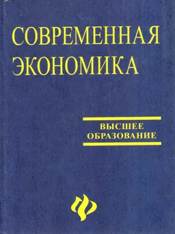 Современная экономика.Лекционный курс : учебное пособие