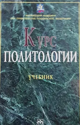 Курс политологии: : учебник