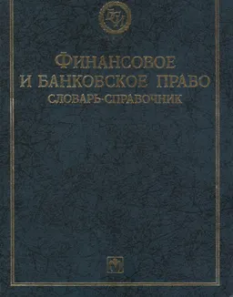 Финансовое и банковское право : Словарь-справочник
