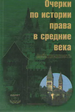 Очерки по истории права в средние века (Собственность) : Учеб. пособие