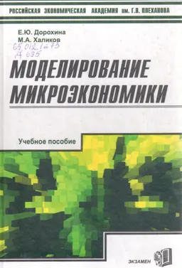 Моделирование микроэкономики : Учеб. пособие