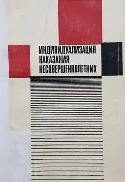 Индивидуализация наказания несовершеннолетних