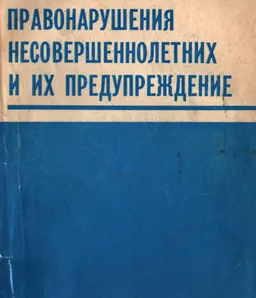 Правонарушения несовершеннолетних и их предупреждение : Монография