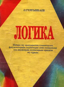 Логика:жоғары оқу орындарының гуманитарлық факультеттерінің студенттеріне және гимназиялар мен лицейлердің оқушыларына арналған оқу құралы: