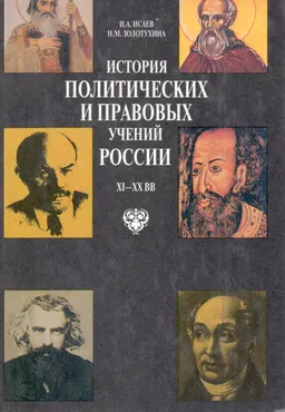 История политических и правовых учений России ХI-ХХ вв.