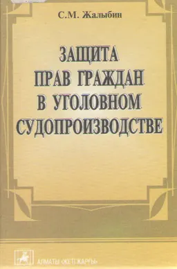 Защита прав граждан в уголовном судопроизводстве : Монография