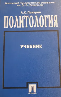 Политология: : Учебник для студ. и аспирантов вузов