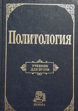 Политология: : учебник для вузов