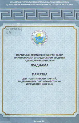 Партиялық тізімдерін ұсынған саяси партиялар мен олардың сенім білдірген адамдарына арналған жаднама