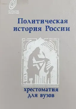 Политическая история России : Хрестоматия