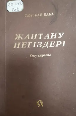 Жалпы психология(жантану негіздері): : Жоғарғы оқу орындары студенттеріне арналған дәрісбаяндар жинағы/А.М.Құдиярова басшылығымен
