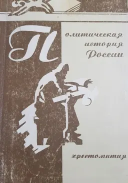 Политическая история России : Хрестоматия: В двух частях. Ч.II