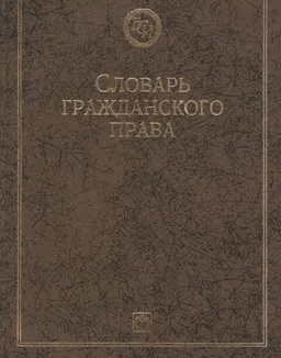 Словарь гражданского права : словарь