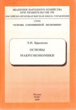 Основы макроэкономики