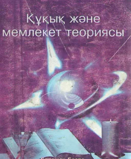 Құқық және мемлекет теориясы