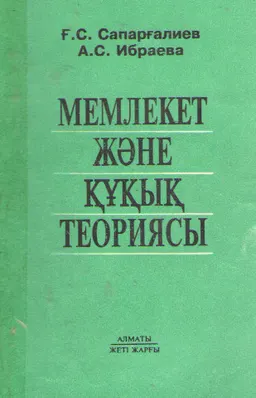 Мемлекет және құқық теориясы