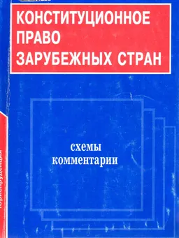 Конституционное право зарубежных стран: Схемы и комментарии