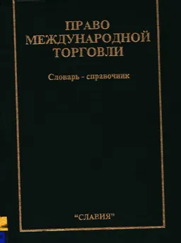 Право международной торговли : Словарь-справочник