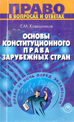 Основы конституционного права зарубежных стран: : Учеб.пособие