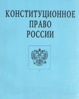 Конституционное право России : Учебник