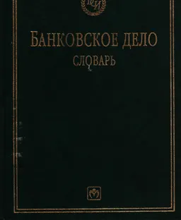 Банковское дело : Словарь. Пер. с англ. Е. В. Вышинской и др.